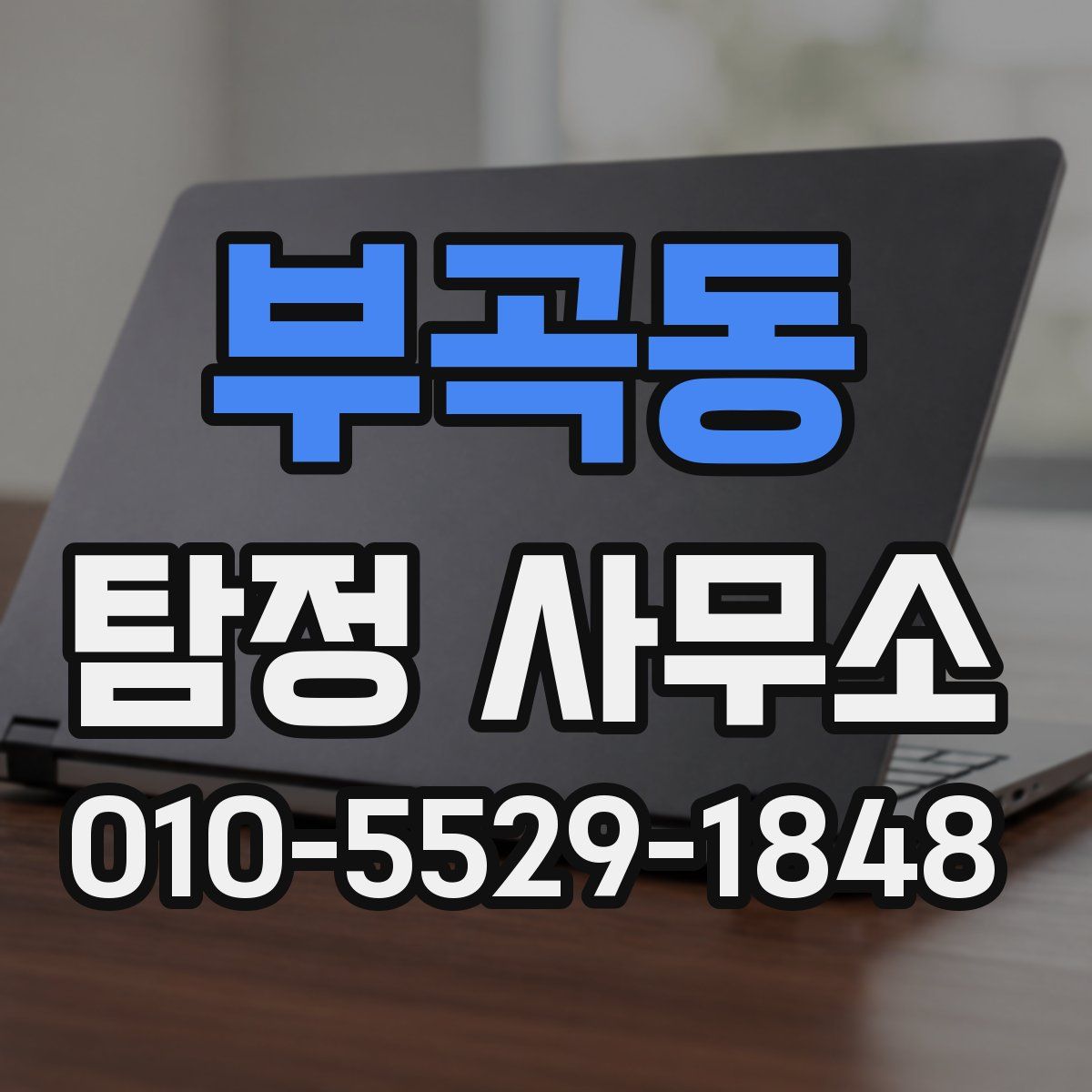부곡동 탐정 사무소