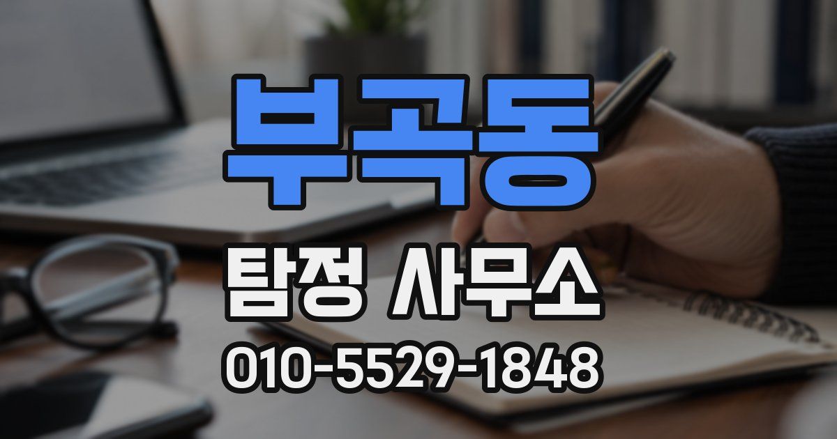 부곡동 탐정 사무소