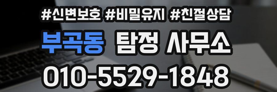 부곡동 탐정 사무소