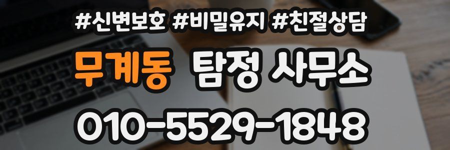 무계동 탐정 사무소