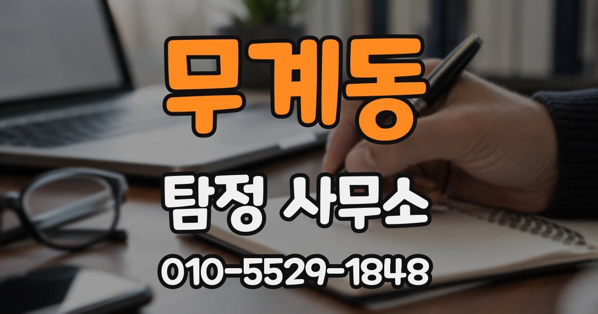 무계동 탐정 사무소