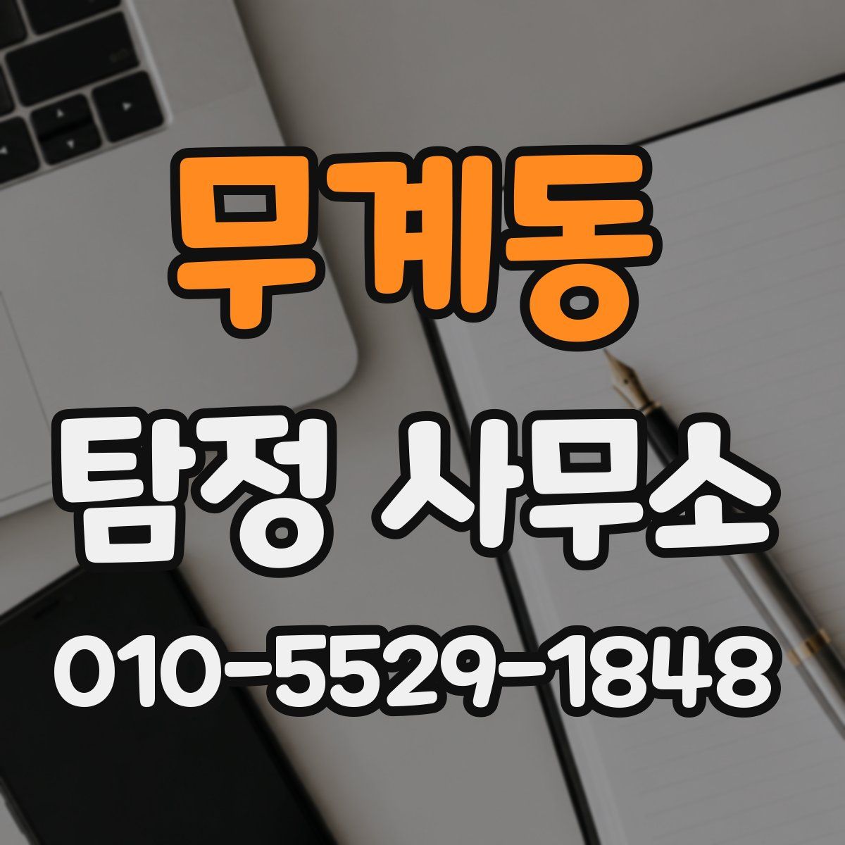 무계동 탐정 사무소