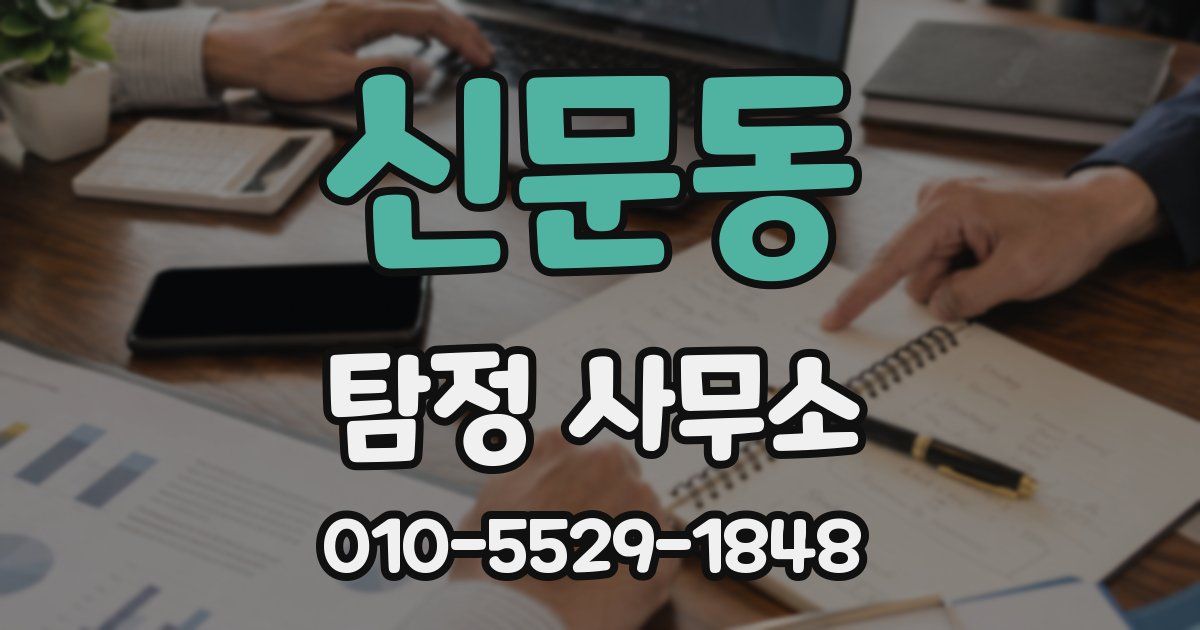신문동 탐정 사무소