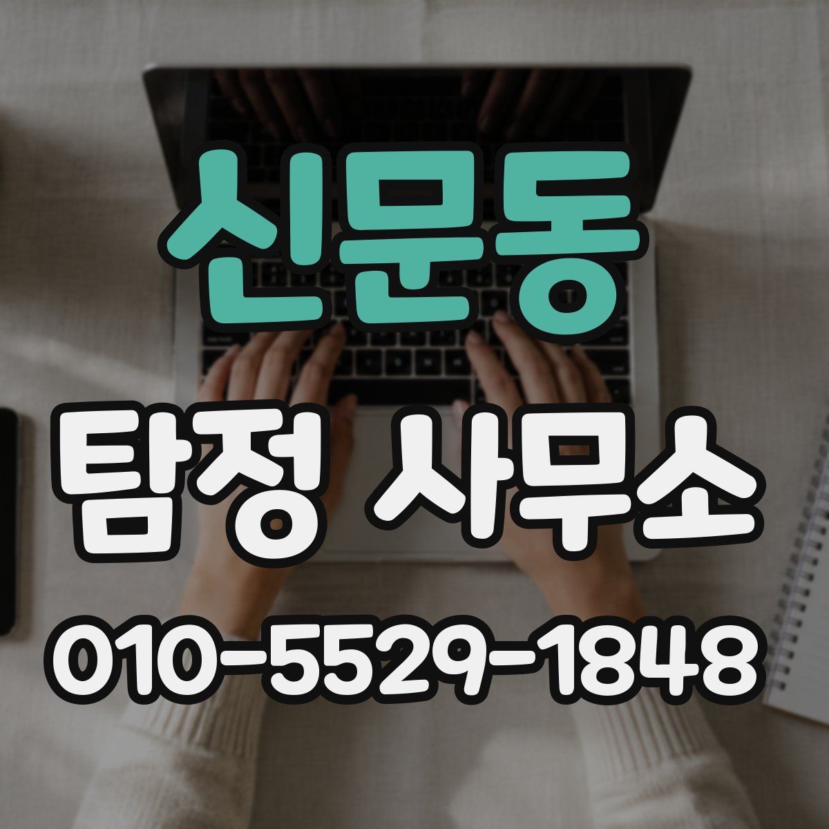 신문동 탐정 사무소