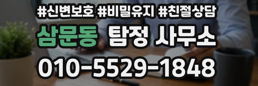 삼문동 탐정 사무소