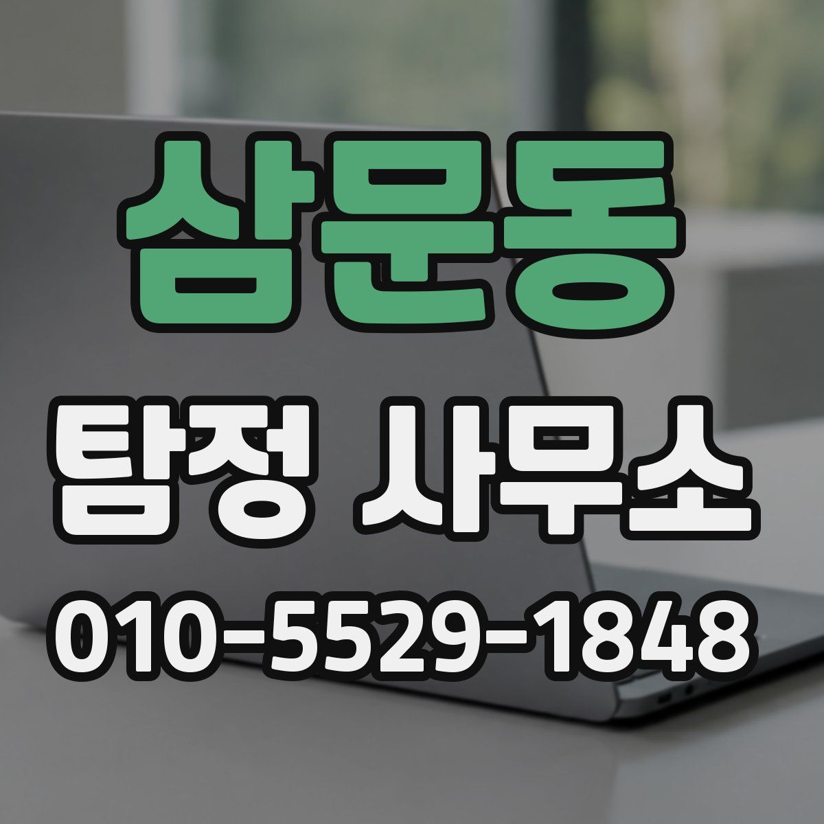 삼문동 탐정 사무소