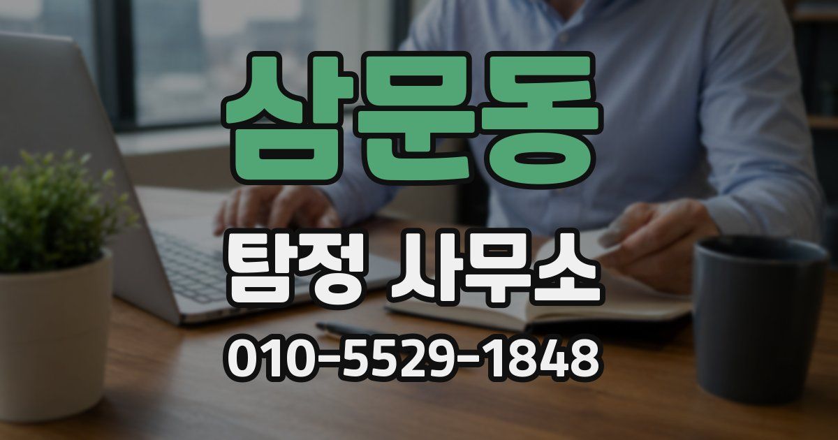 삼문동 탐정 사무소