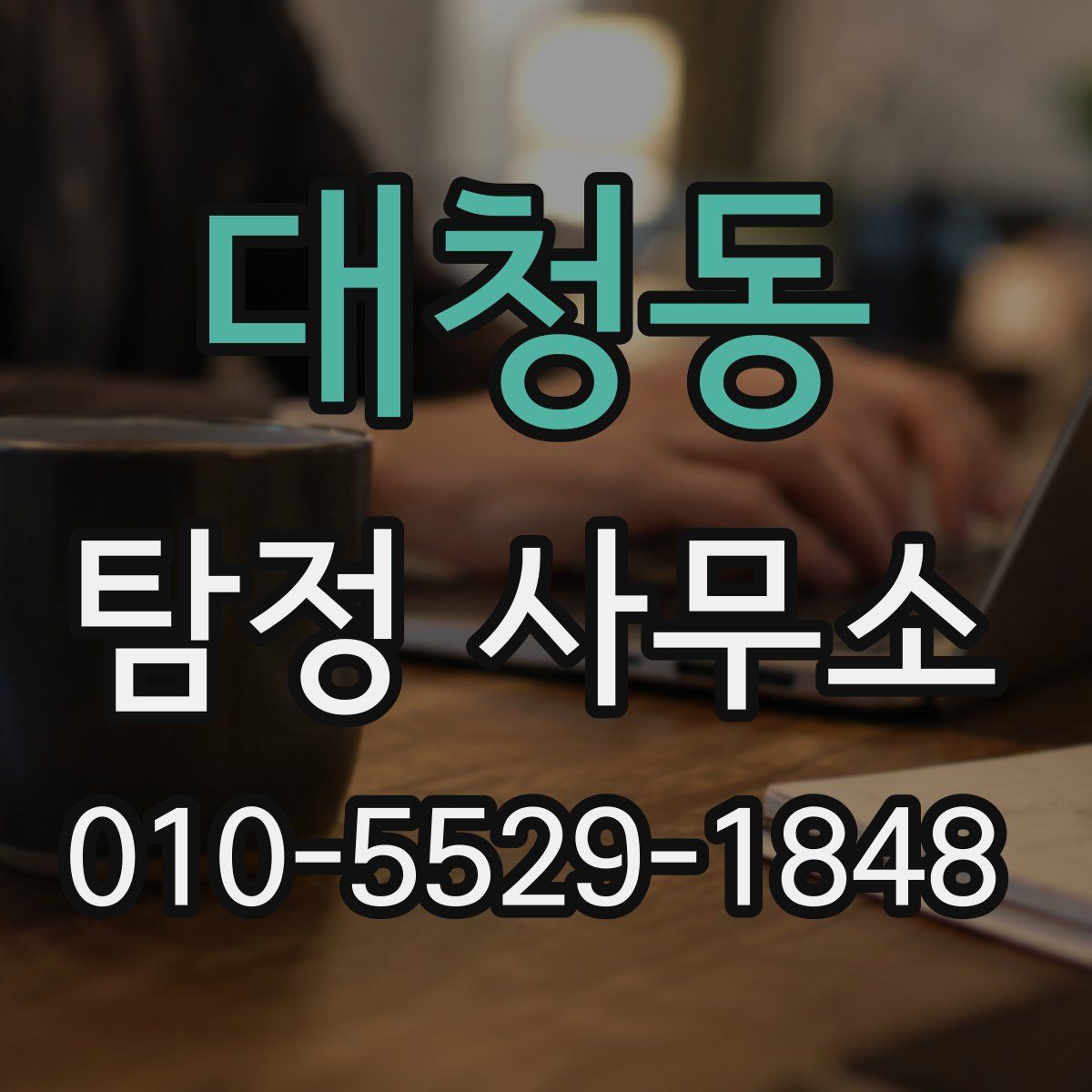 대청동 탐정 사무소