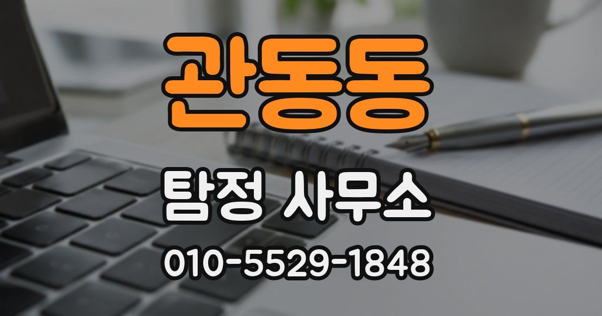 관동동 탐정 사무소