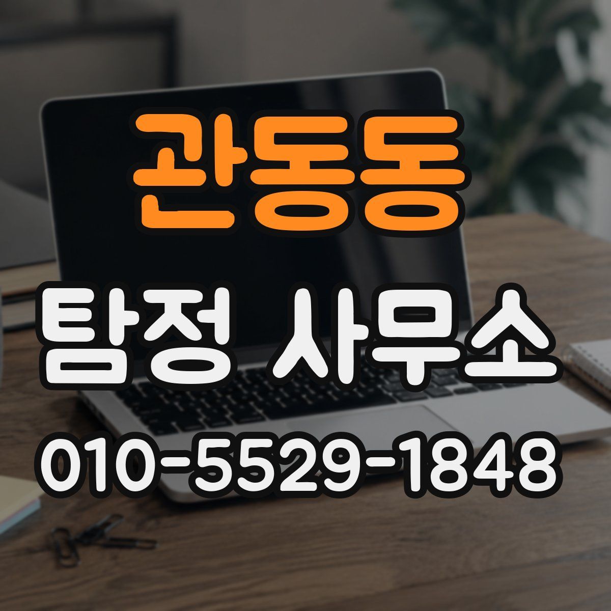 관동동 탐정 사무소