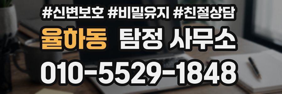율하동 탐정 사무소