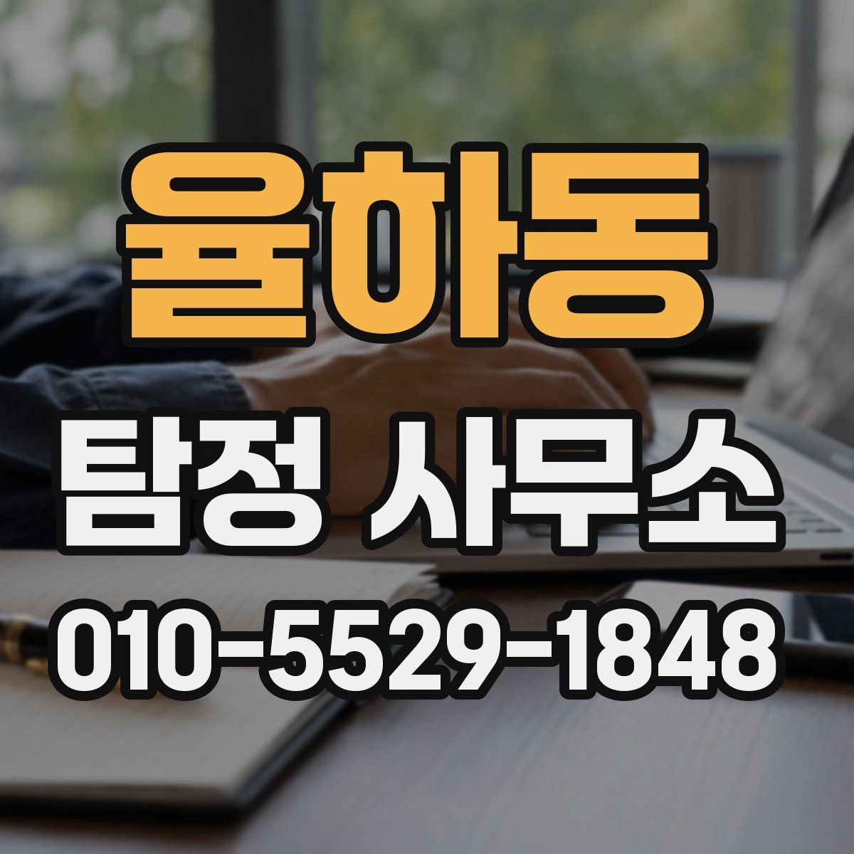 율하동 탐정 사무소