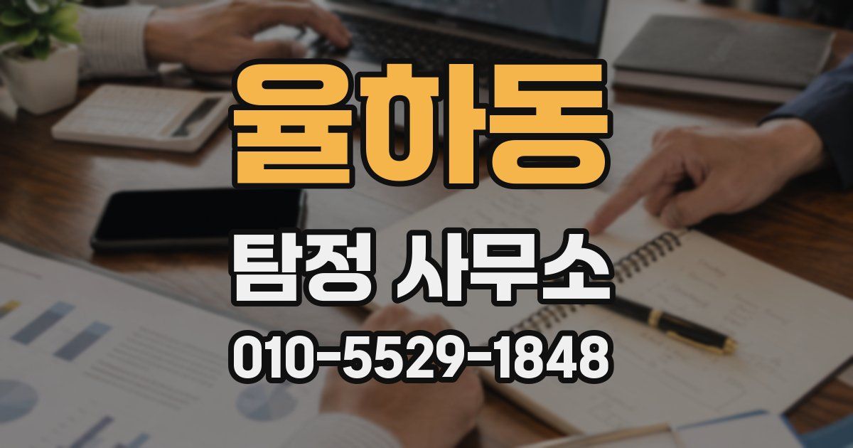율하동 탐정 사무소