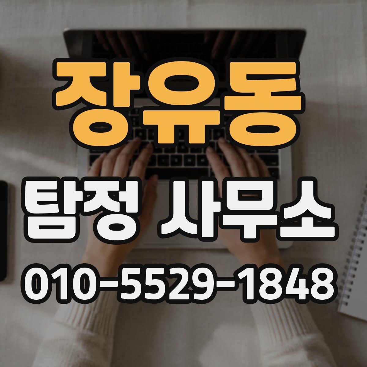 장유동 탐정 사무소