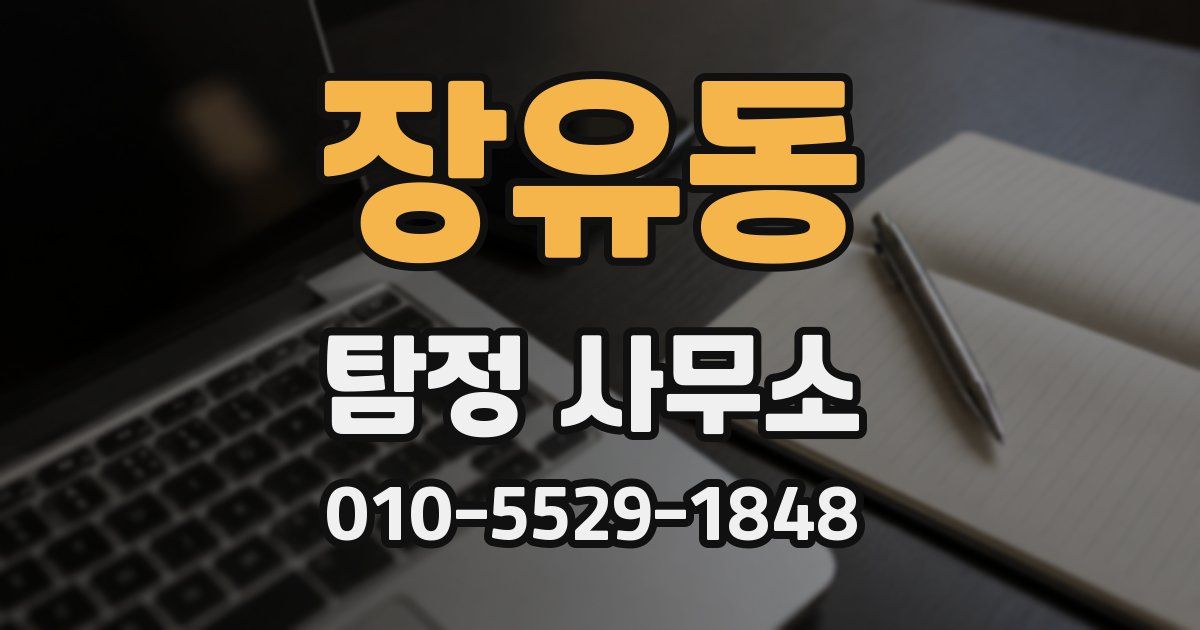장유동 탐정 사무소