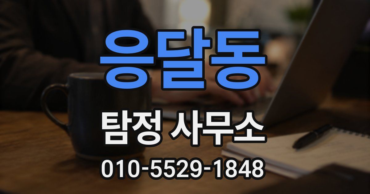 응달동 탐정 사무소