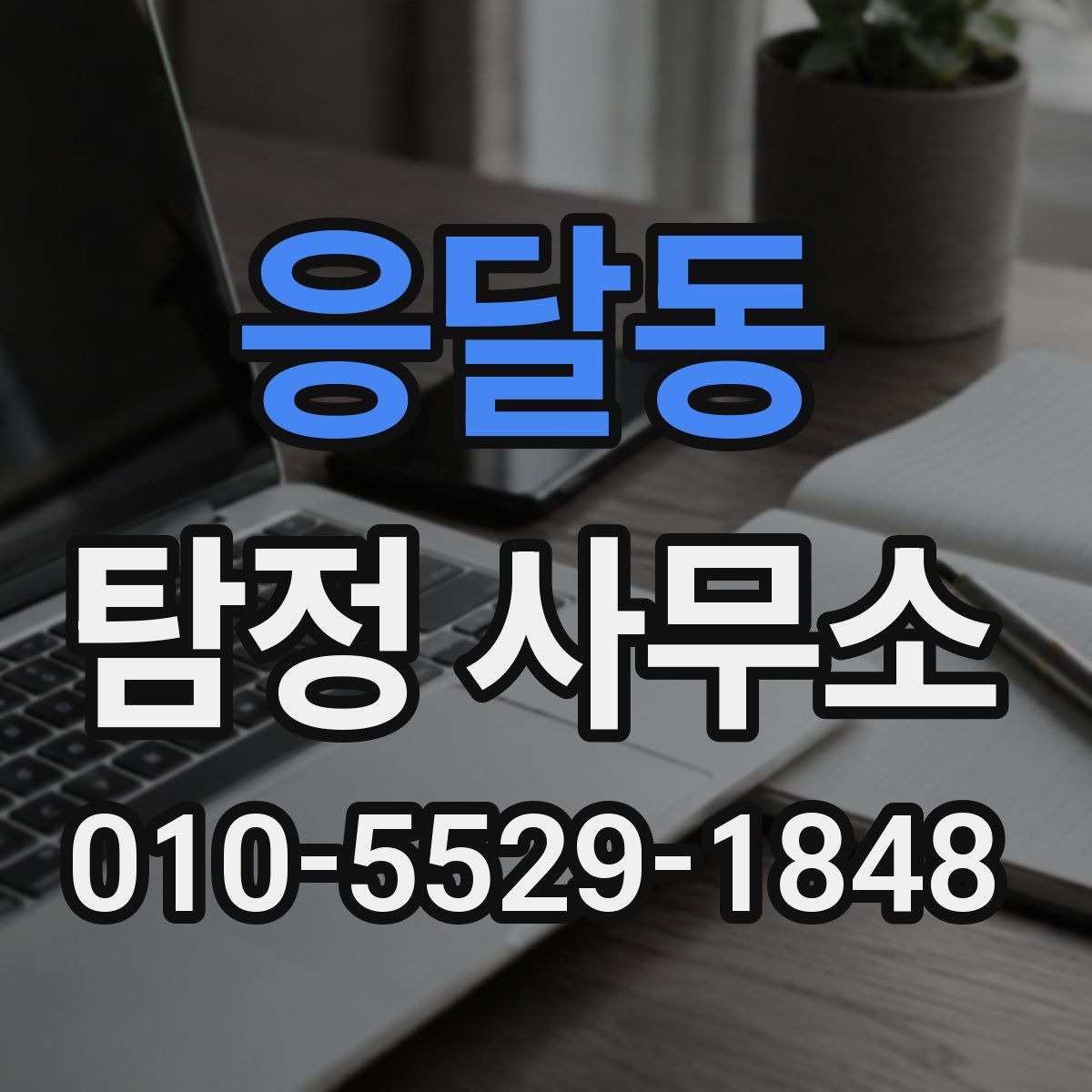 응달동 탐정 사무소