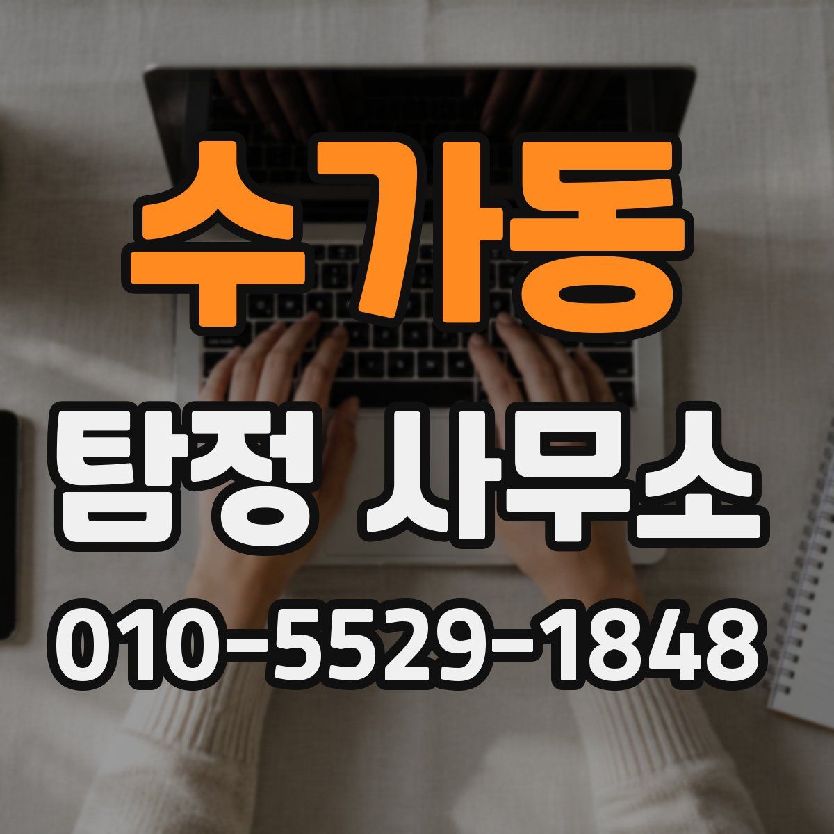 수가동 탐정 사무소