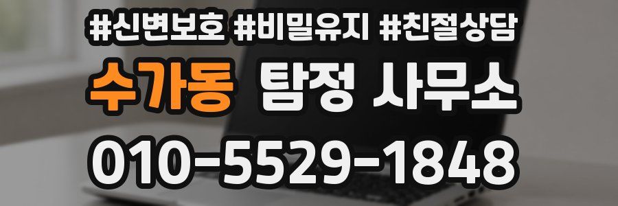 수가동 탐정 사무소