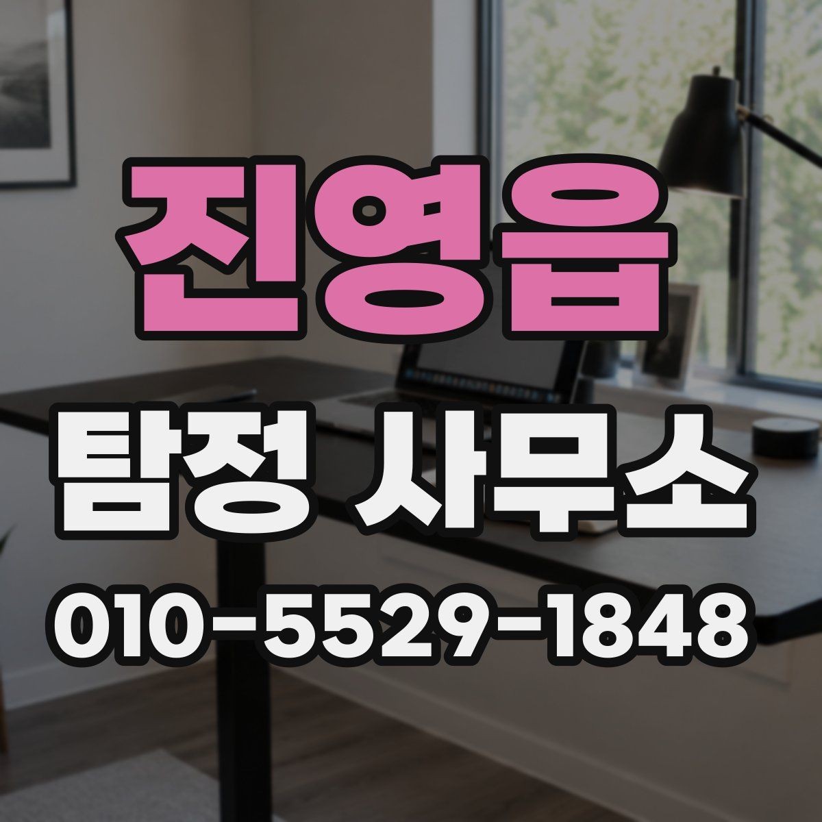 진영읍 탐정 사무소 의뢰가 적합한 상황 정리