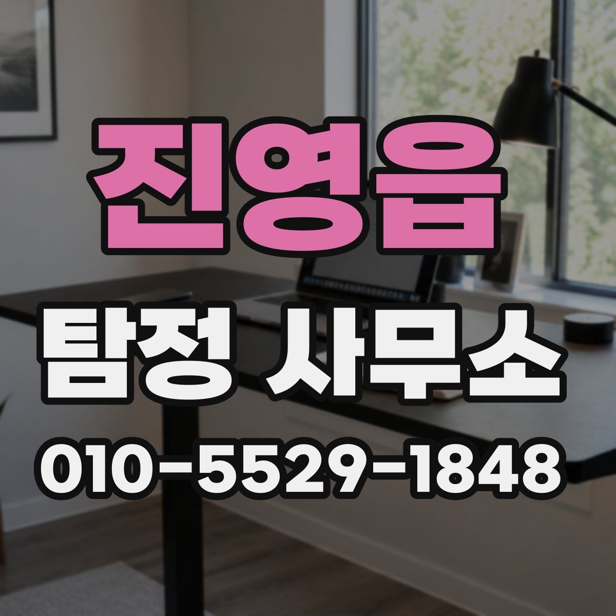 진영읍 탐정 사무소