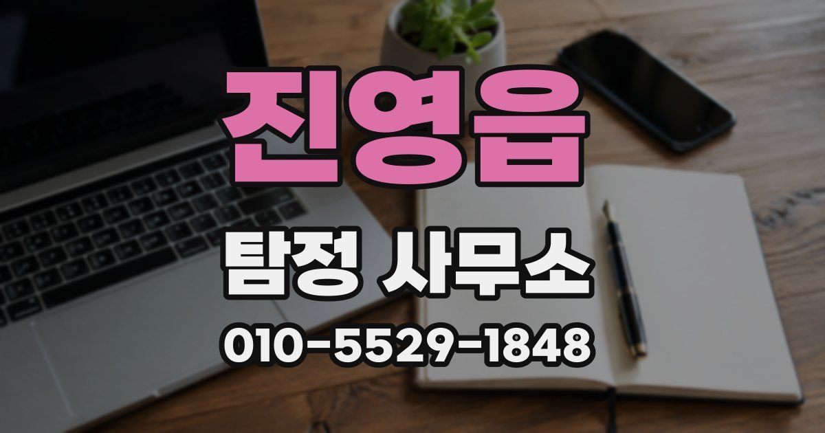 진영읍 탐정 사무소