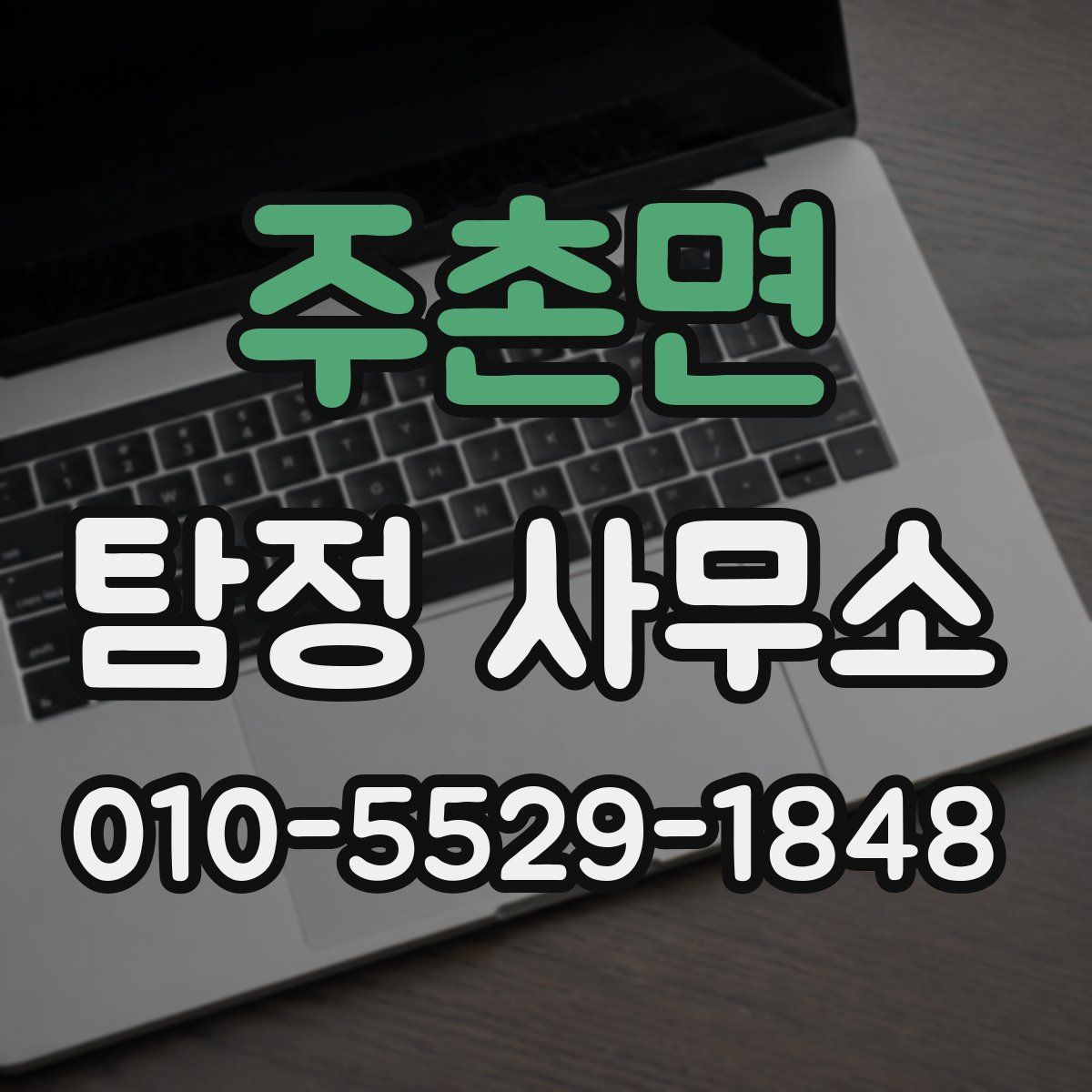 주촌면 탐정 사무소