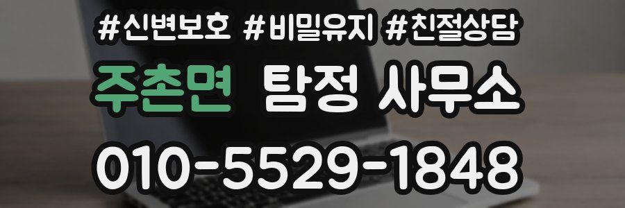 주촌면 탐정 사무소