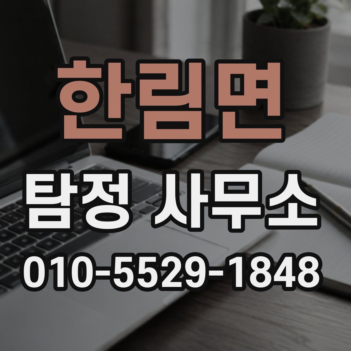 한림면 탐정 사무소 의뢰 목적별 준비 방법
