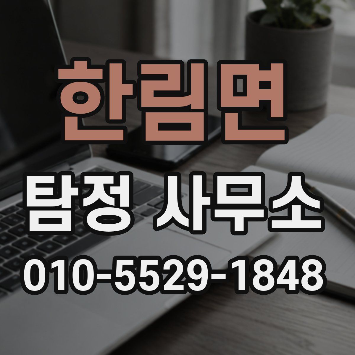 한림면 탐정 사무소