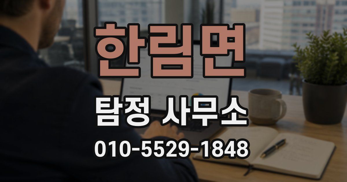한림면 탐정 사무소