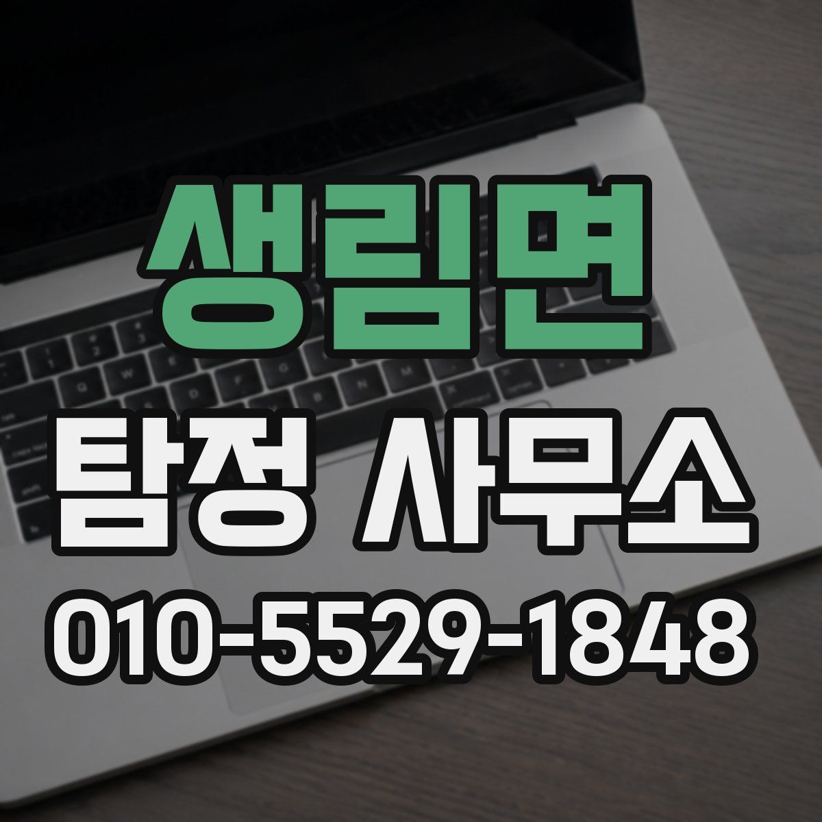 생림면 탐정 사무소