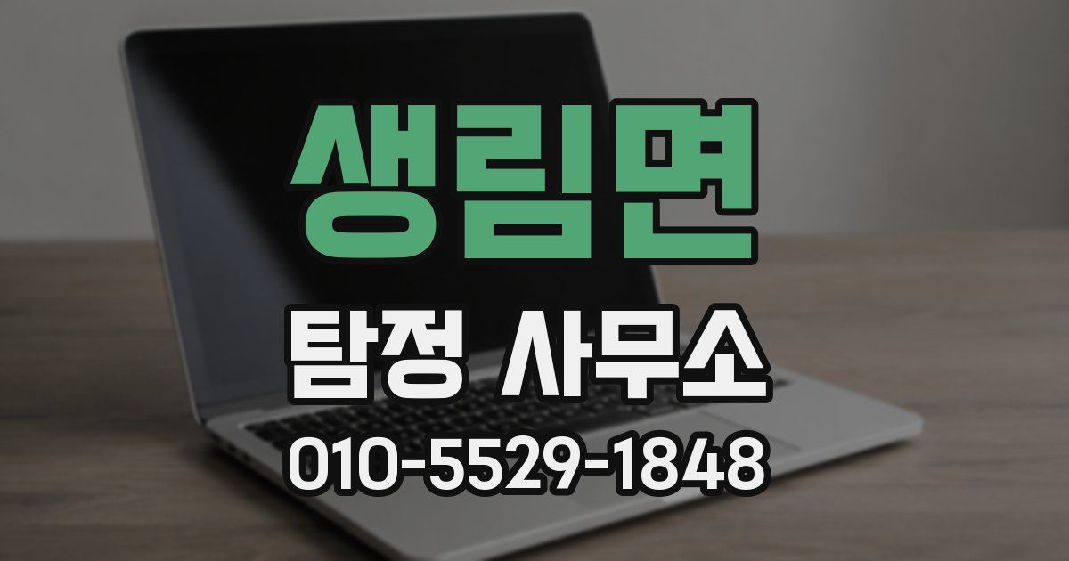 생림면 탐정 사무소