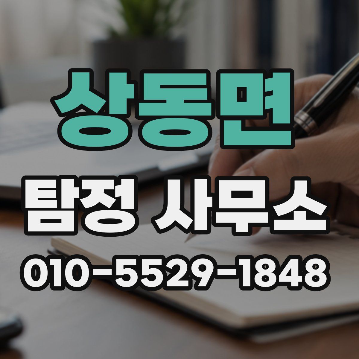 상동면 탐정 사무소