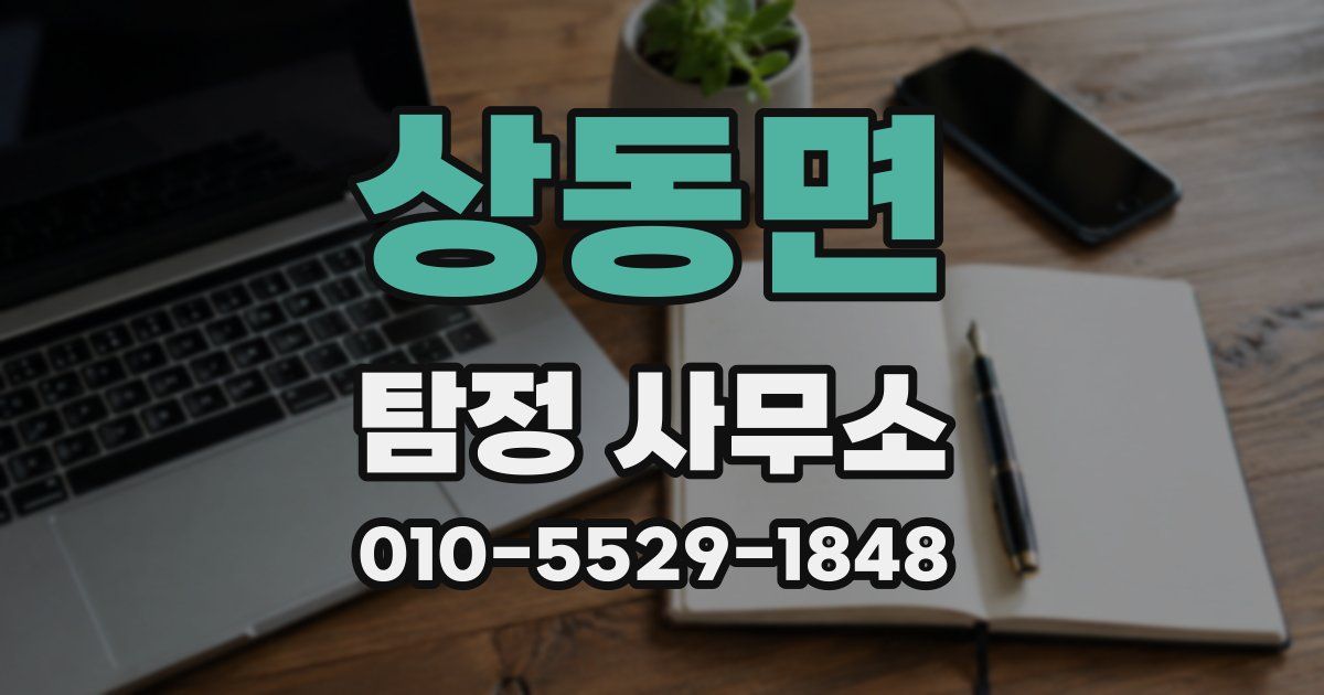 상동면 탐정 사무소