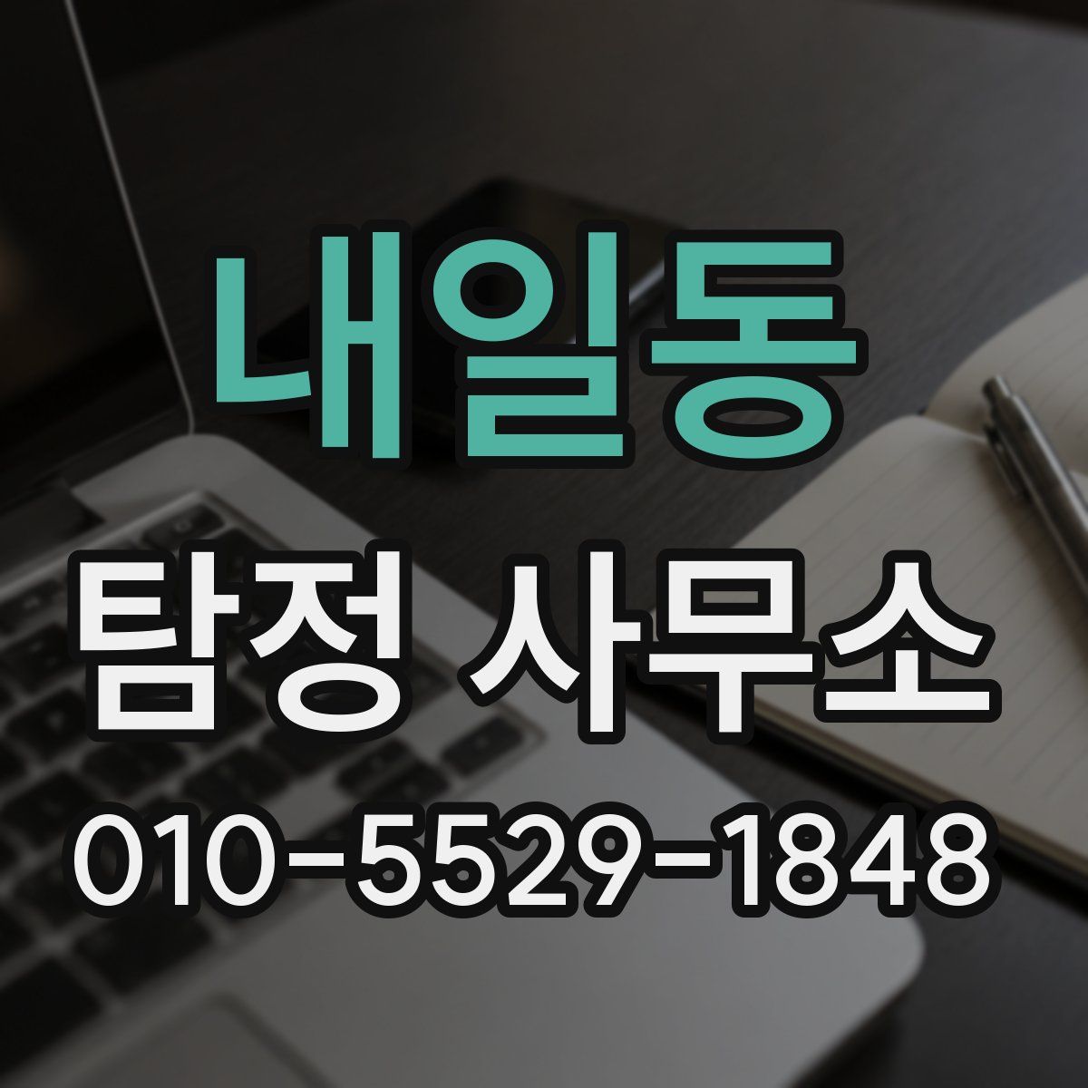 내일동 탐정 사무소