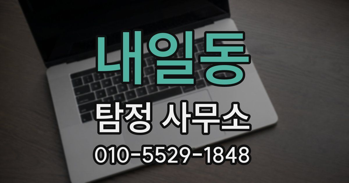 내일동 탐정 사무소