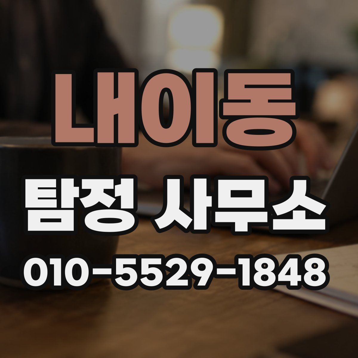 내이동 탐정 사무소 맡기기 전 확인해야 할 점