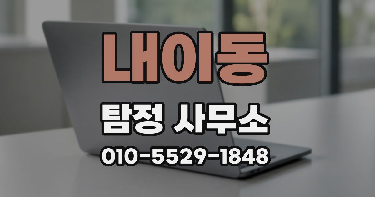 내이동 탐정 사무소
