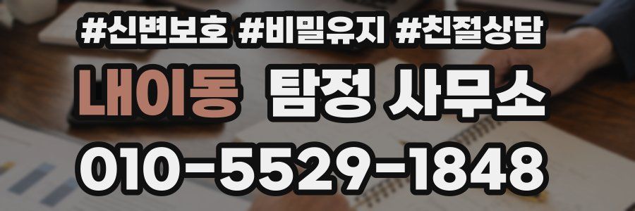 내이동 탐정 사무소