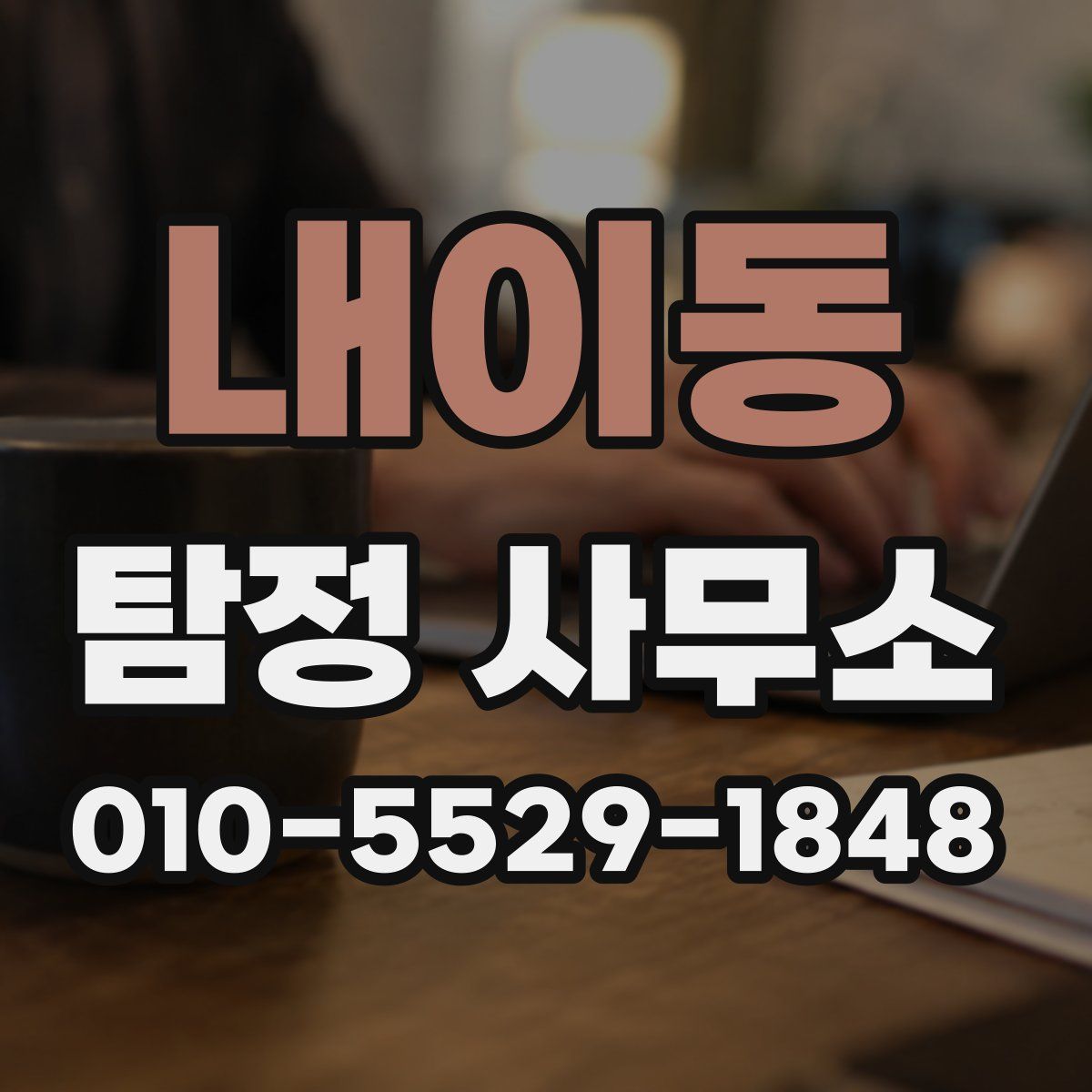 내이동 탐정 사무소