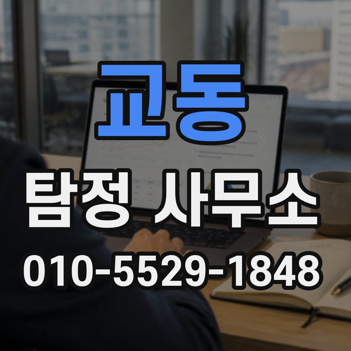 교동 탐정 사무소
