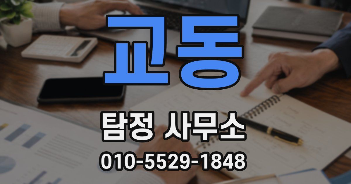 교동 탐정 사무소