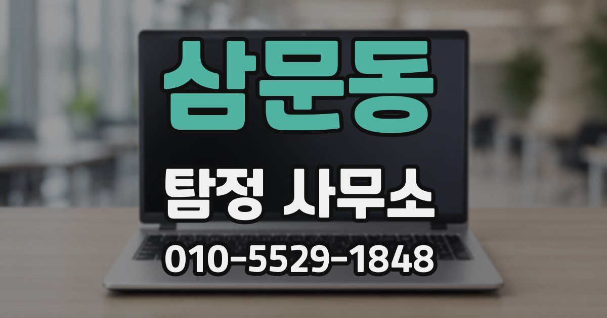 삼문동 탐정 사무소