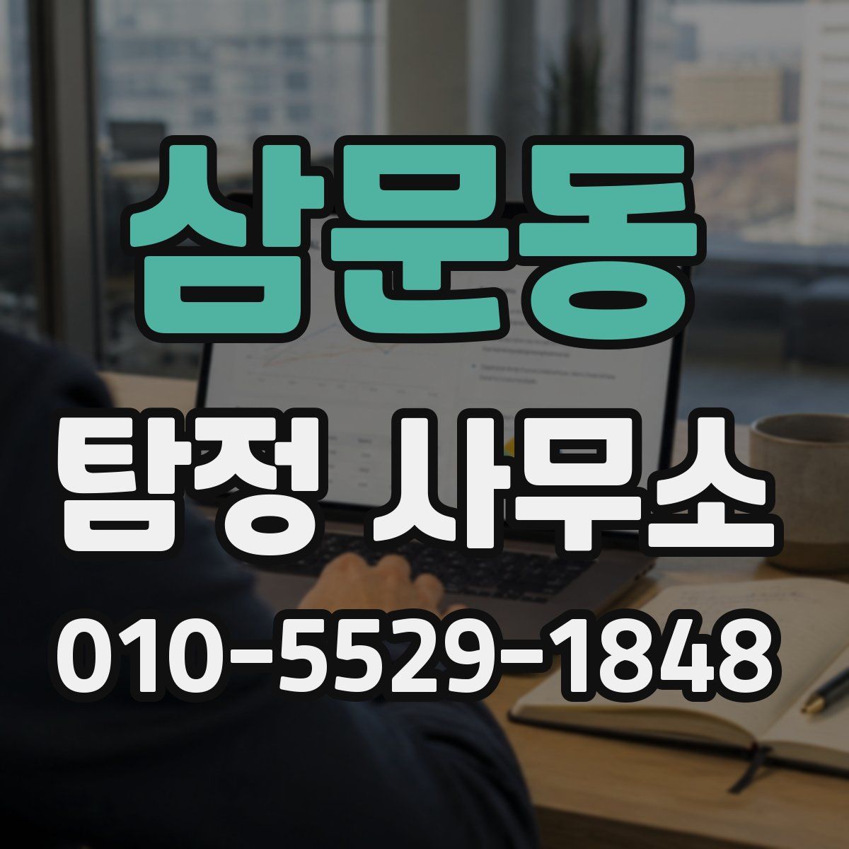 삼문동 탐정 사무소