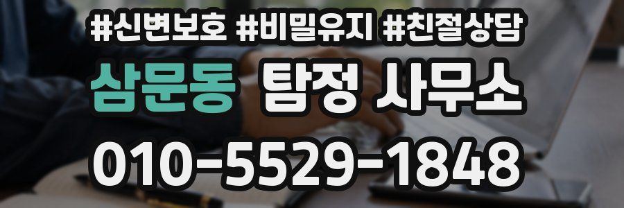 삼문동 탐정 사무소