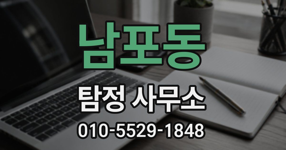 남포동 탐정 사무소