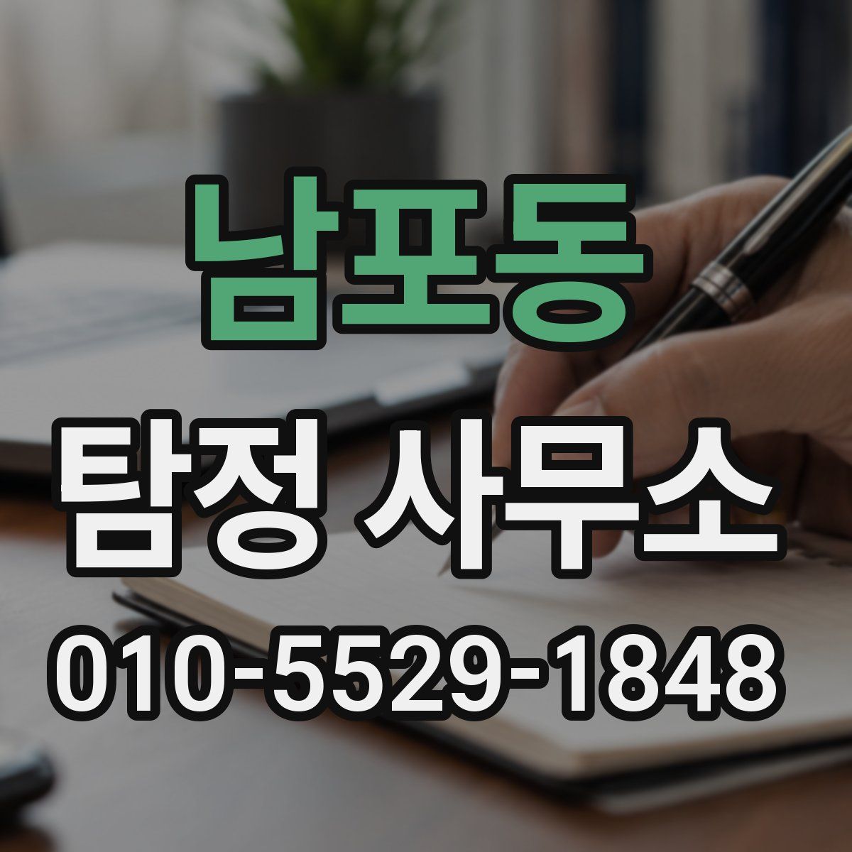 남포동 탐정 사무소