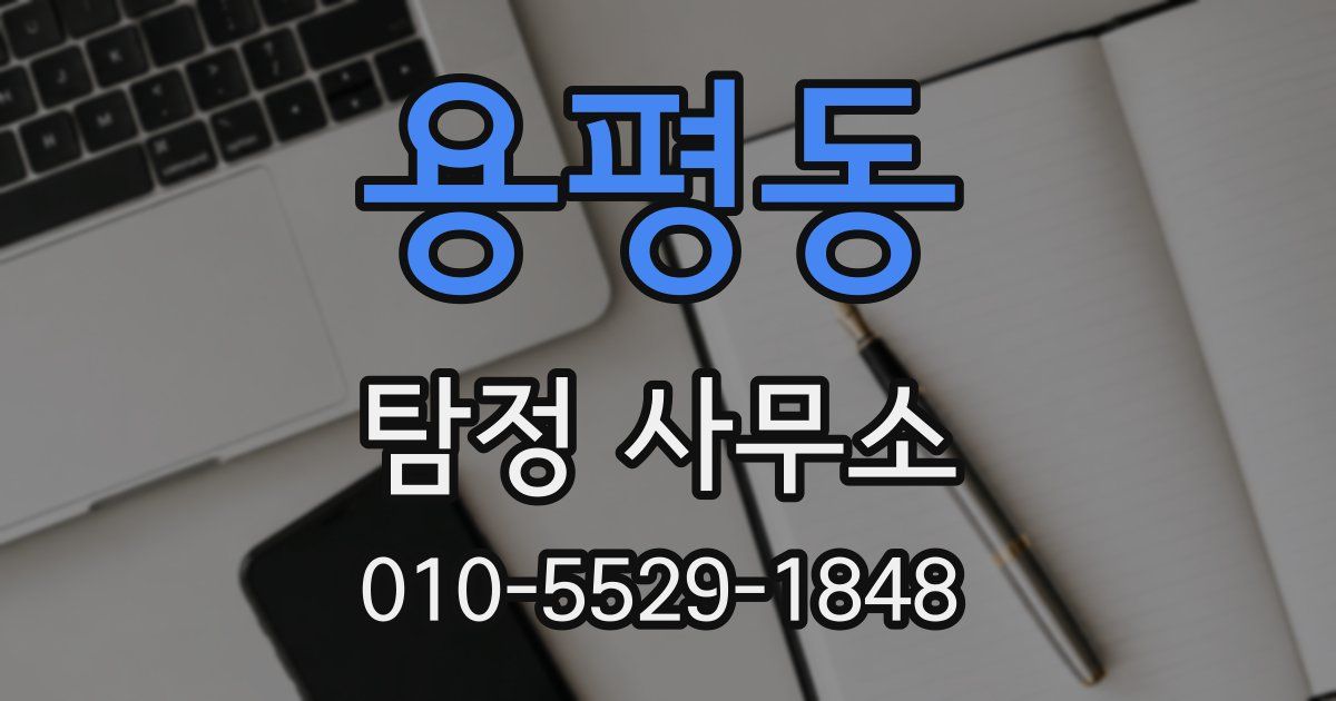 용평동 탐정 사무소