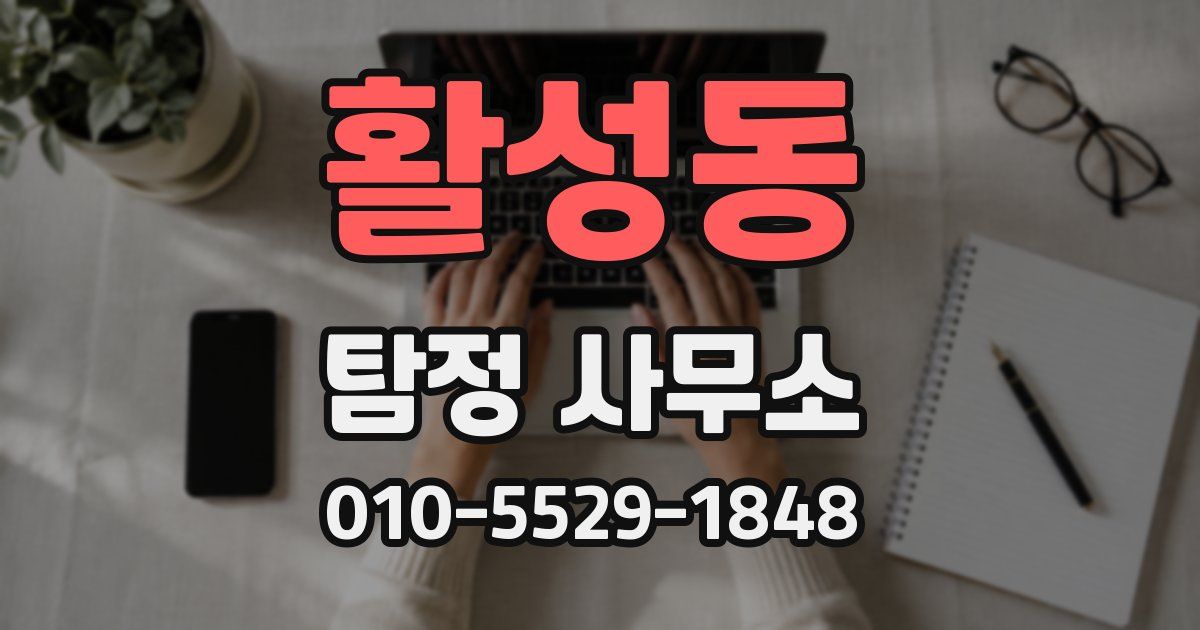 활성동 탐정 사무소